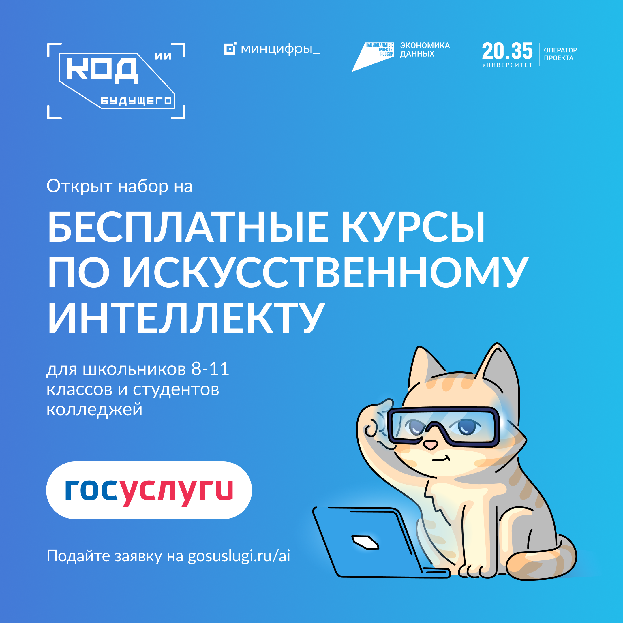 Приглашаем принять участие в проекте «Код будущего. Искусственный интеллект».