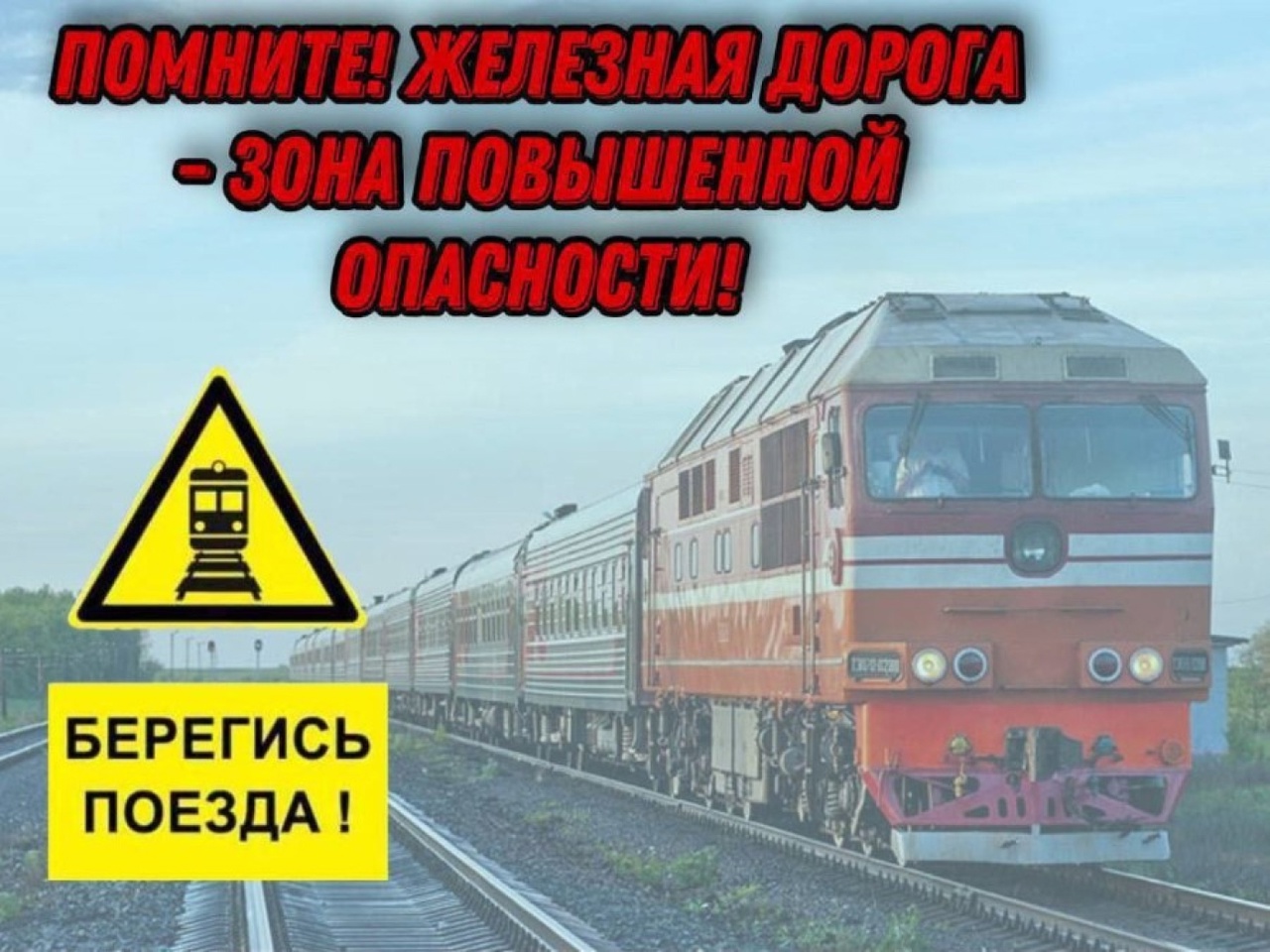 Берегись поезда!.