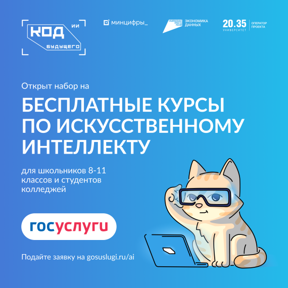 Приглашаем принять участие в проекте «Код будущего. Искусственный интеллект».