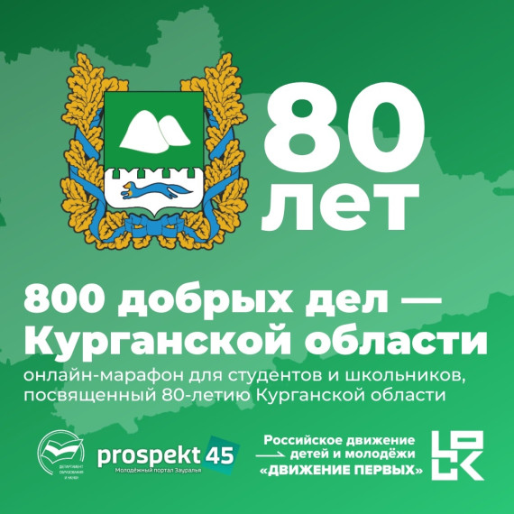 800 добрых дел - Курганской области.