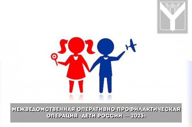 Профилактическая операция "Дети России - 2023".