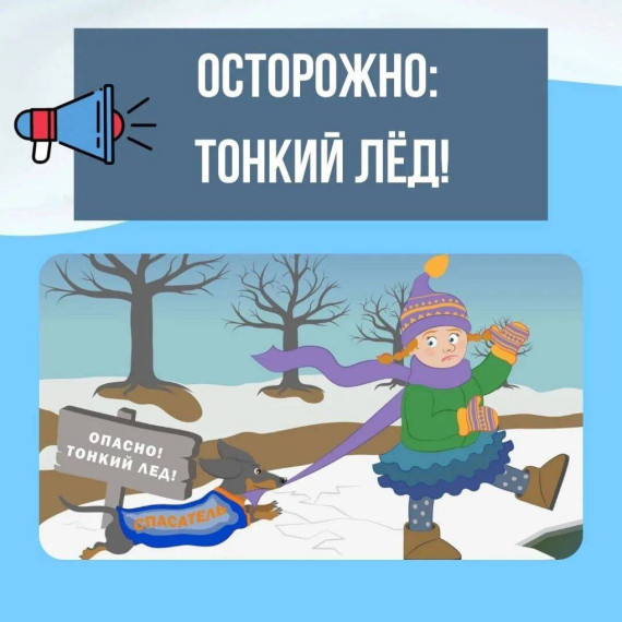 Памятка "Осторожно, рыхлый лед!".